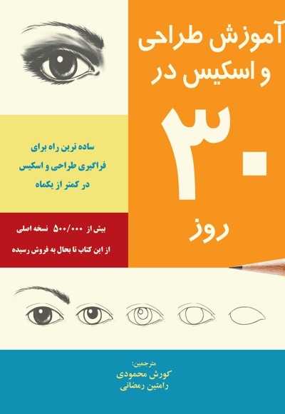 آموزش طراحی و اسکیس در 30 روز